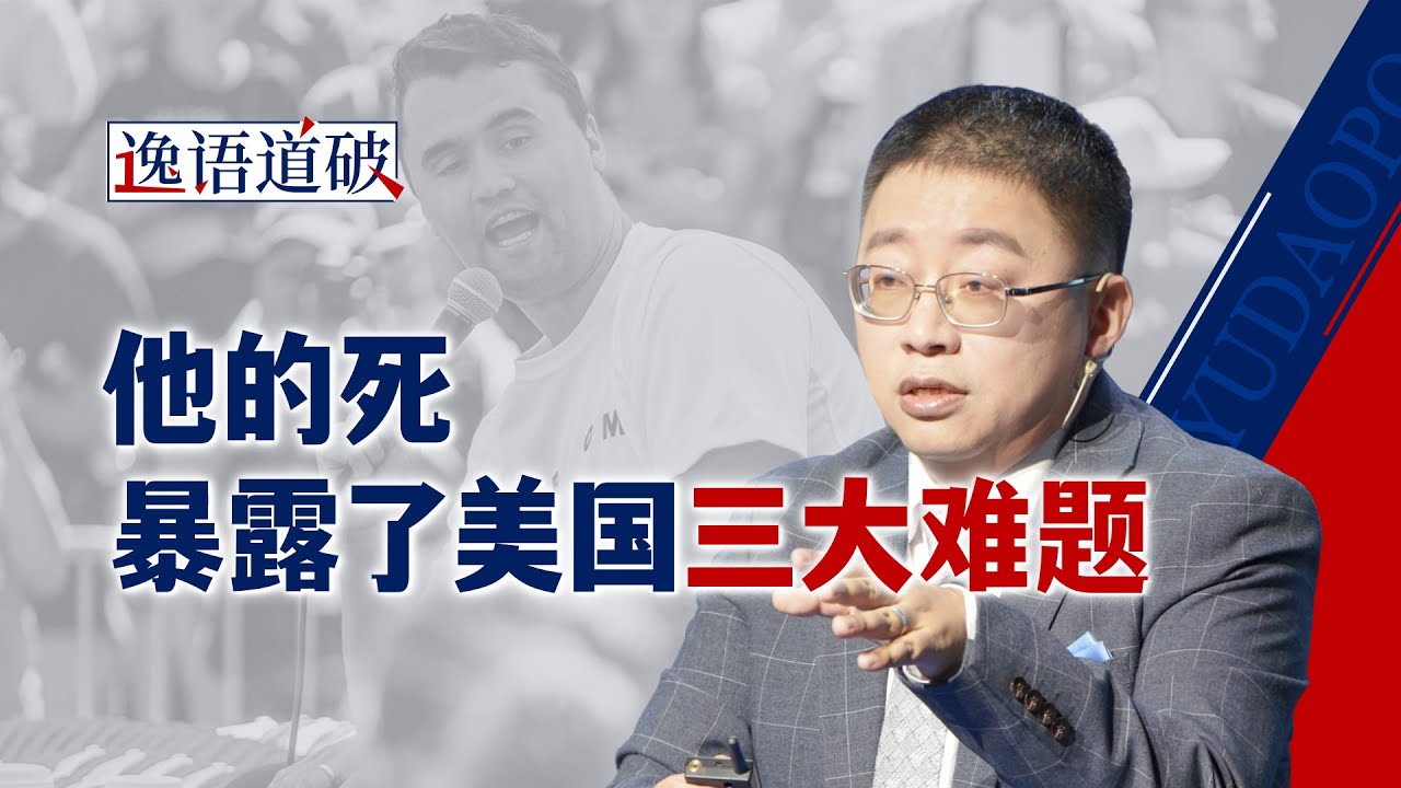 查理·柯克的“人血馒头”，美国两派打算怎么吃？【逸语道破】