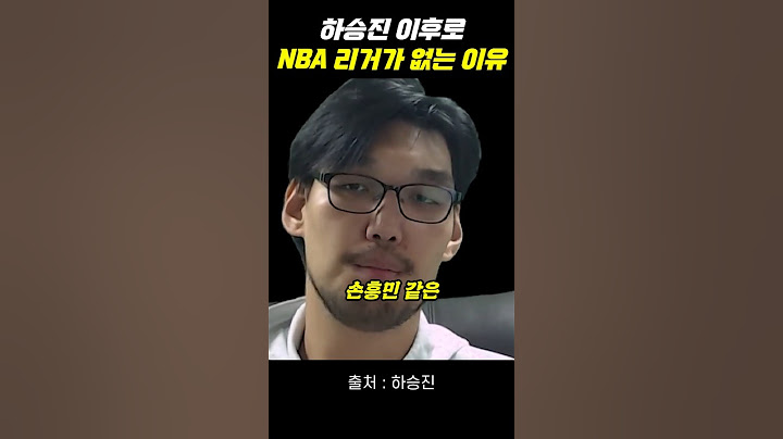 하승진 이후로 NBA리거가 없는 이유