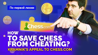 Как спасти шахматы от читерства? Обращение Владимира Крамника к chess.com (Eng sub)