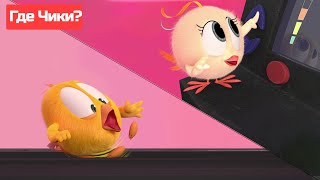 Где Чики? 🐥 Chicky Новая Серия! | Чики Занимается Спортом 💪 Сборник Мультфильмов На Русском Языке