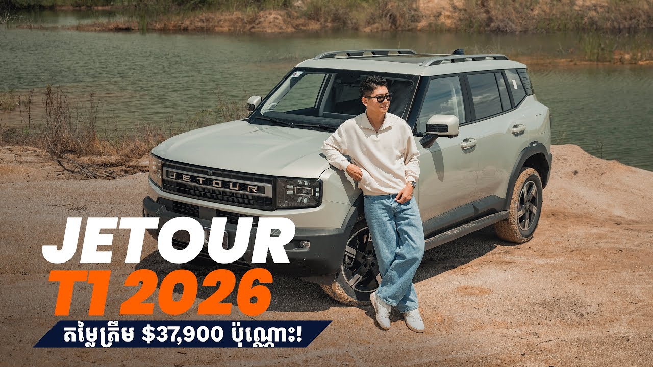 Jetour T1 2026 ញាត់ Option មកទំនើបៗ ជើងក្រោមហាប់ណែន ហើយកញ្ចក់ទប់សំឡេងរំខាន បានអេមទៀត!