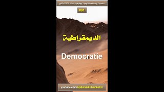 تعريف الديمقراطية Democratie