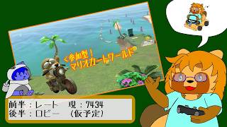 【参加型】マリオカートワールド　#15