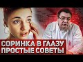 Соринка в глазу - простые советы.