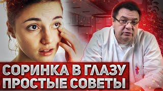 Соринка в глазу - простые советы.