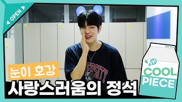 [벌칙영상] 💖 승민 of 스트레이 키즈(Stray Kids) 눈이 호강하는 사랑스러운 