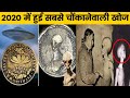 पूरी दुनिया है हैरान इन प्राचीन खोजों से || Ancient Discoveries Scientists Still Can't Explain