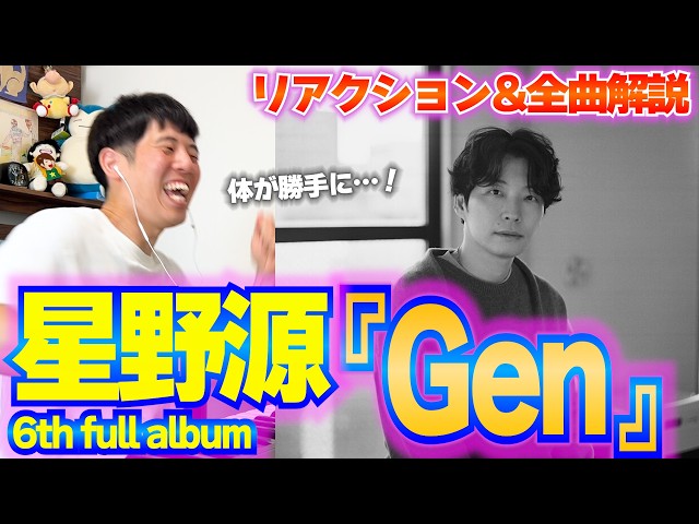 楽曲解説】星野源『Gen』を初めて聞いたらとんでもなかった…！246回