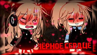 🎼Клип🎼//🍷Glmv🍷//🖤Чёрное Сердце🖤//🌼Алёна Швец🌼//💋Мама×Автор💋//Gacha Life//—Ari_Mp3—