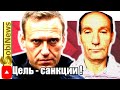 Навальный подставил Германию и Украину! Игорь Мурзин на SobiNews