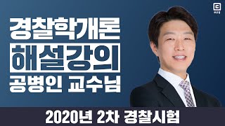 2020년 2차 경찰시험 해설강의 경찰학개론 - 공병인교수님