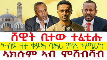 ሸዊት ቢተው ተፈቲሑ | ኣብይ ዘተ ቀይሕ ባሕሪ ምስ ኣሜሪካ | ኣክሱም ኣብ ምሽብሻብ || Tigray News 24
