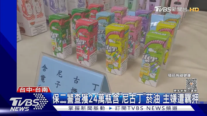 保二警查獲24萬瓶含「尼古丁」煙油 主嫌遭羈押｜TVBS新聞 @TVBSNEWS01 - 天天要聞