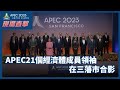 APEC現場直擊｜APEC21個經濟體成員領袖在三藩市合影