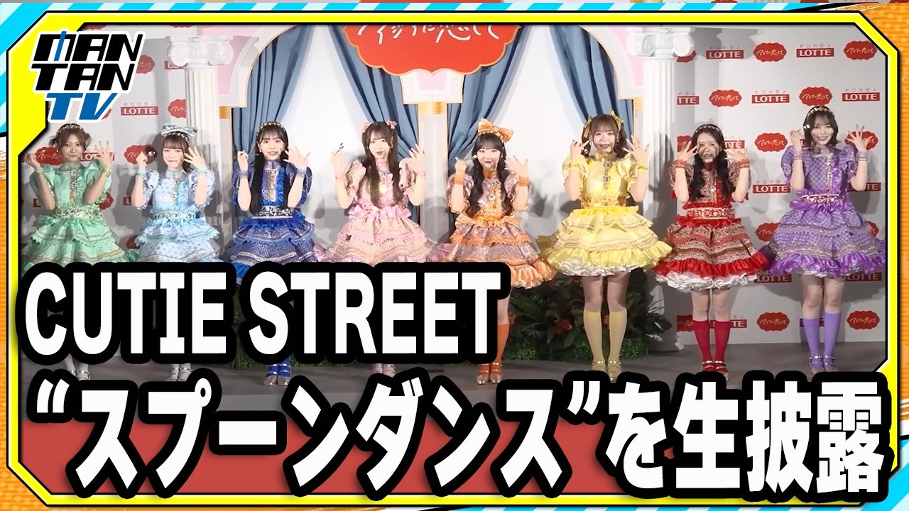CUTIE STREET、“スプーンダンス”を生披露 ロッテ「アジアに恋して」CM