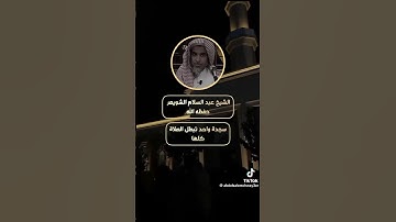 الفرق بين سجدة التلاوة وسجدة الشكر ـ الشيخ عبد السلام الشويعر