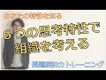 問題解決能力upのポイント 〜6つの思考タイプ〜 【10分で学ぶビジネススキル】