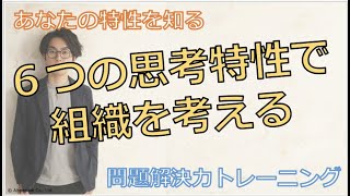 問題解決能力upのポイント 〜6つの思考タイプ〜 【10分で学ぶビジネススキル】