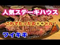 【ハワイのレストラン】超ジューシー！予約必須のワイキキお値打ち人気ステーキハウス♪