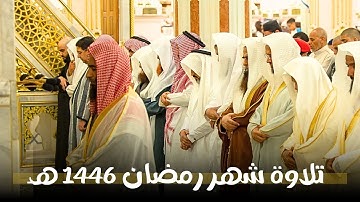 إصدار جميع تلاوات الشيخ أحمد بن طالب حميد من تراويح وتهجد الحرم النبوي رمضان 1446 هـ