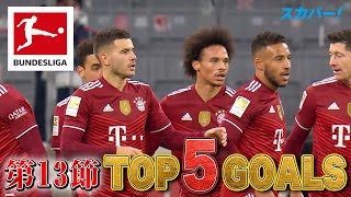 ザネ(バイエルン)の強烈な1発！【第13節｜TOP 5 GOALS】21/22 ドイツ ブンデスリーガ