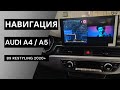 Дооснащение навигацией Audi A4, A5 2020 г. B9 Рестайлинг