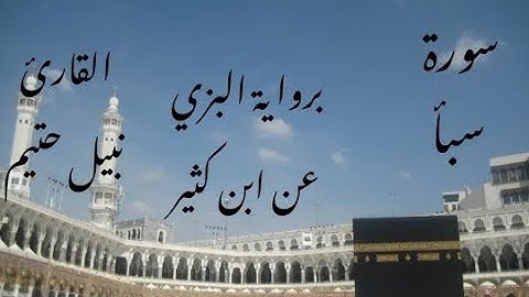 سورة سبأ برواية البزي عن ابن كثير - القارئ نبيل حتيم