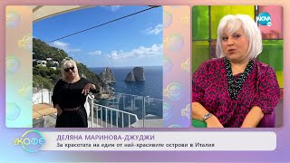 Деляна Маринова-Джуджи - За красотите на един от най-красивите острови в Италия - „На кафе”