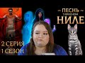 ПЕСНЬ О КРАСНОМ НИЛЕ | 2 серия 1 сезон 💎Прохождение Клуб Романтики