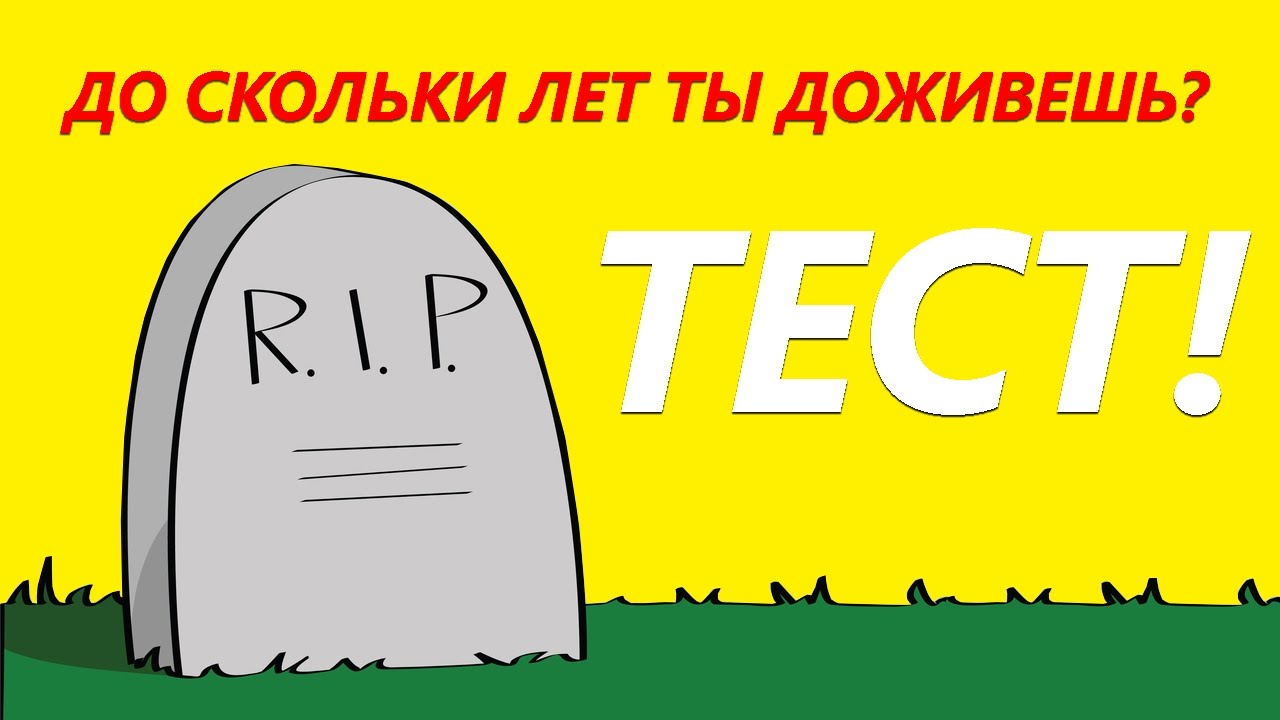 Тест насколько ты проживешь