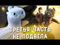 КАК ПРИРУЧИТЬ ДРАКОНА 3 | ОБЗОР