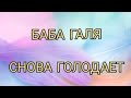 С БАБОЙ ГАЛЕЙ ЧТО ТО НЕ ТО. СНОВА ГОЛОДАЕТ. БАРДАК ЕЩЁ ХУЖЕ. КАНАЛ ДОБРОЕ ДЕЛО.