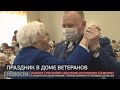 Праздник в доме ветеранов. Новости. 06/05/2021. GuberniaTV