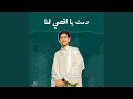 دمت يا اقصي لنا دمت يا اقصي لنا
