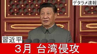 中国習近平「３月 台湾に宣戦布告」（デタラメ速報）
