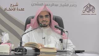 شرح عمدة الأحكام - الدرس (03)- فضيلة الشيخ أ.د. فهد بن خلف المطيري