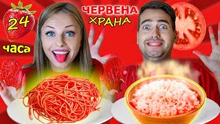 24 ЧАСА ЯДЕМ САМО ЧЕРВЕНА ХРАНА