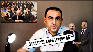 Ֆրանսիան տարածաշրջանում հարց լուծող չի։