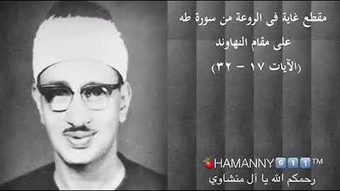 مقطع غايه في الروعه من سورة طه