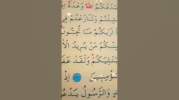 سورة ال عمران الأية 152 القارئ سعد الغامدي