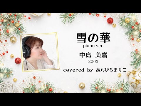 雪の華   (piano ver.)　中島美嘉 2003　covered by あんびるまりこ　歌詞付き　ボイストレーナーが本気で歌ってみた