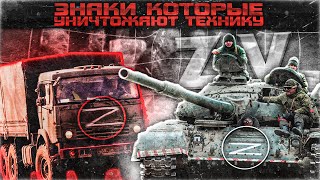 ЭТИ ЗНАКИ УНИЧТОЖАЮТ НАШУ ТЕХНИКУ! | ФПВ ДРОНЫ И ЗНАКИ Z