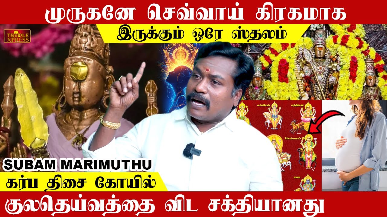 முருகனே செவ்வாய் கிரகமாக இருக்கும் ஒரே கோயில் Part 1| Subam Marimuthu Temple Secrets