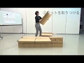 非常時用簡易ベッド「段ボールベッド」組み立て動画_ナカバヤシ株式会社