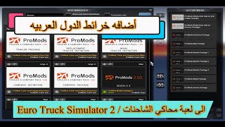 اضافه خرائط الدول العربيه 🤩🔥💯 الى لعبة محاكي الشاحنات / Euro Truck Simulator 2