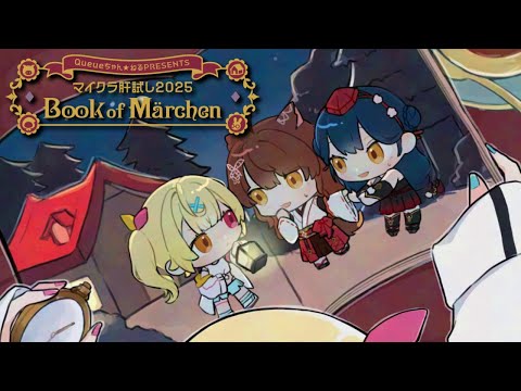 【#マイクラ肝試し2025 】今年も肝試し👻同期３人で“Book of Märchen📖”【星川サラ/にじさんじ】