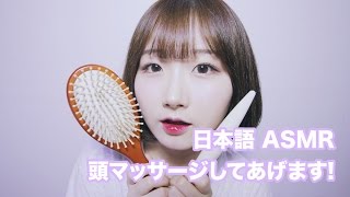 [日本語 ASMR, ASMR Japanese,音フェチ] 頭皮マッサージしてあげます | Scalp Massage