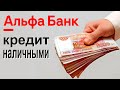 Кредит наличными от Альфа Банка