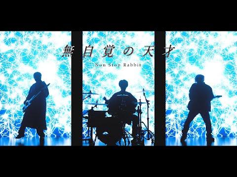 Non Stop Rabbit 『無自覚の天才』 official music video 【TVアニメ