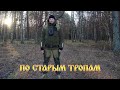 ПО СТАРЫМ ТРОПАМ